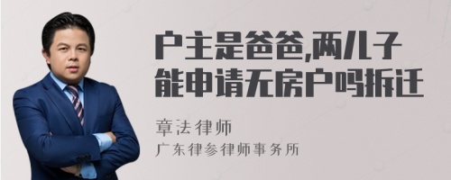 户主是爸爸,两儿子能申请无房户吗拆迁