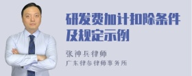 研发费加计扣除条件及规定示例