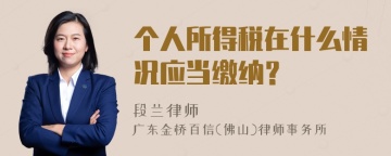 个人所得税在什么情况应当缴纳？