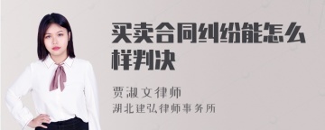 买卖合同纠纷能怎么样判决