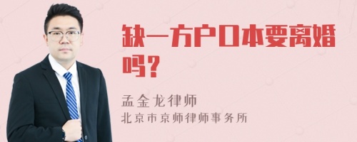 缺一方户口本要离婚吗？