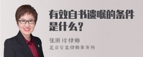 有效自书遗嘱的条件是什么？