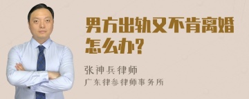 男方出轨又不肯离婚怎么办?