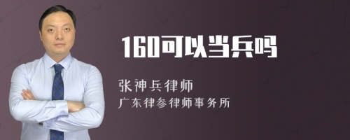 160可以当兵吗