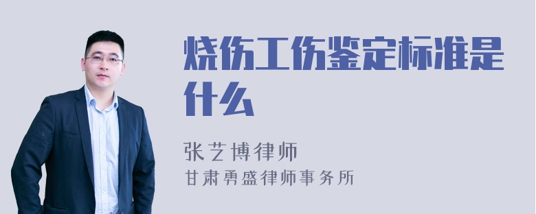 烧伤工伤鉴定标准是什么