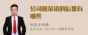 公司被吊销的后果有哪些