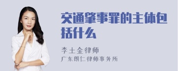 交通肇事罪的主体包括什么