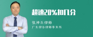 超速20%扣几分