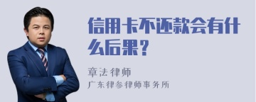 信用卡不还款会有什么后果？