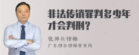 非法传销罪判多少年才会判刑？