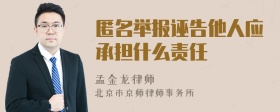 匿名举报诬告他人应承担什么责任