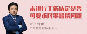 未进行工伤认定是否可要求民事赔偿问题