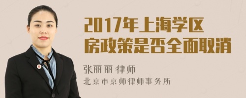 2017年上海学区房政策是否全面取消