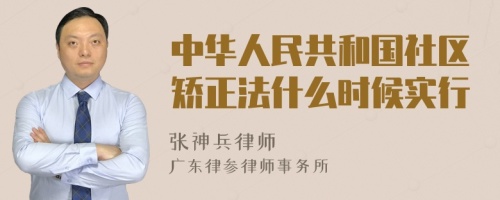 中华人民共和国社区矫正法什么时候实行