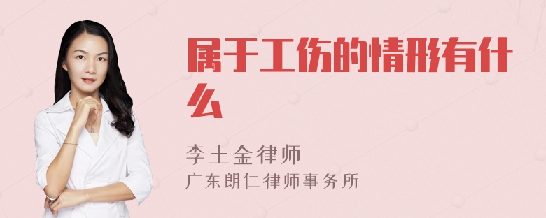 属于工伤的情形有什么