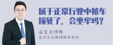 属于正常行驶中被车撞死了，会坐牢吗？