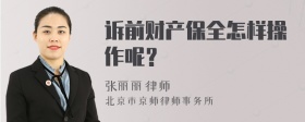 诉前财产保全怎样操作呢？