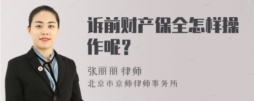 诉前财产保全怎样操作呢？