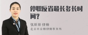 停职反省最长多长时间？