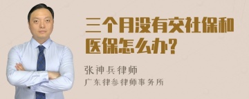 三个月没有交社保和医保怎么办?