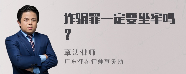 诈骗罪一定要坐牢吗？