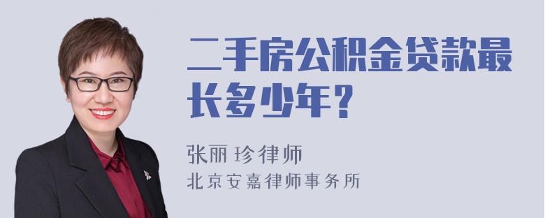 二手房公积金贷款最长多少年？