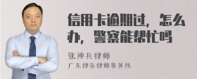 信用卡逾期过，怎么办，警察能帮忙吗