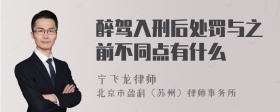 醉驾入刑后处罚与之前不同点有什么