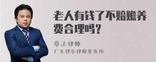 老人有钱了不赔赡养费合理吗？