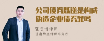 公司债券既遂是构成伪造企业债券罪吗