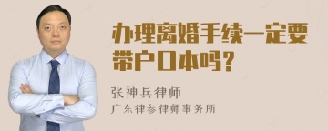 办理离婚手续一定要带户口本吗？