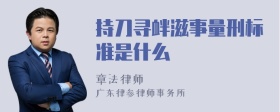 持刀寻衅滋事量刑标准是什么