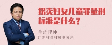 拐卖妇女儿童罪量刑标准是什么？