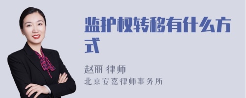 监护权转移有什么方式