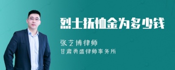 烈士抚恤金为多少钱