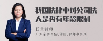 我国法律中对公司法人是否有年龄限制