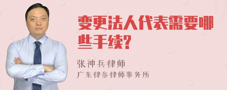 变更法人代表需要哪些手续?