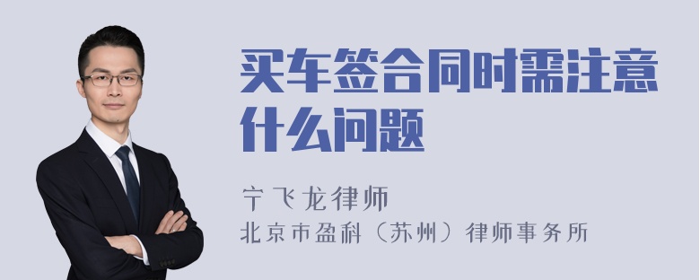 买车签合同时需注意什么问题