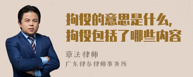 拘役的意思是什么,拘役包括了哪些内容