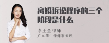 离婚诉讼程序的三个阶段是什么