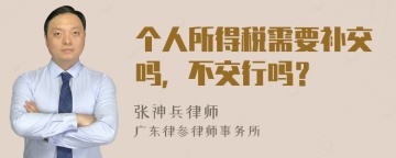 个人所得税需要补交吗，不交行吗？