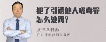 犯了引诱他人吸毒罪怎么处罚?