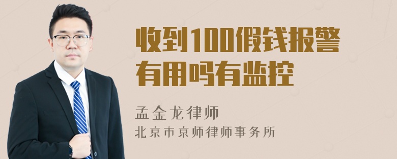 收到100假钱报警有用吗有监控