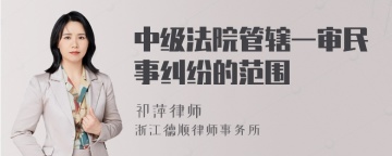 中级法院管辖一审民事纠纷的范围