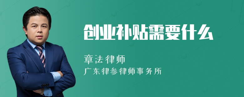 创业补贴需要什么