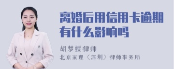 离婚后用信用卡逾期有什么影响吗