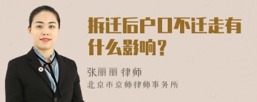 拆迁后户口不迁走有什么影响？