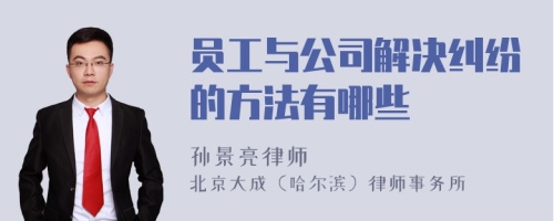 员工与公司解决纠纷的方法有哪些