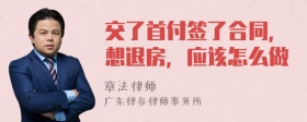 交了首付签了合同，想退房，应该怎么做