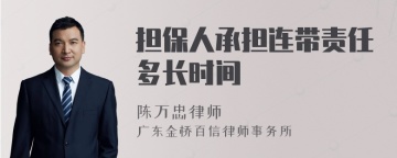 担保人承担连带责任多长时间